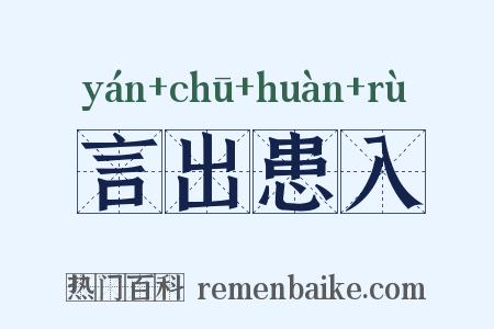 言出患入是什么意思的图片